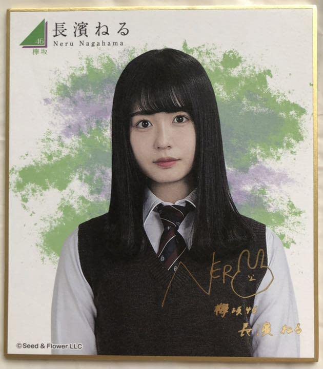 Amazon.co.jp: 欅坂46 櫻坂46 長濱ねる 生写真 封入限定 ラバー